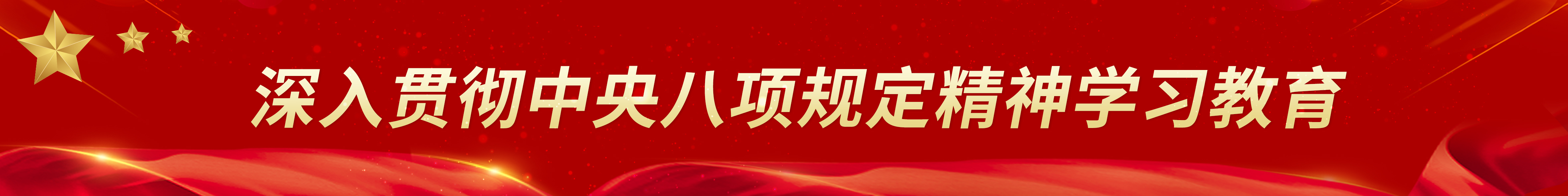 深入贯彻中央八项规定精神学习教育