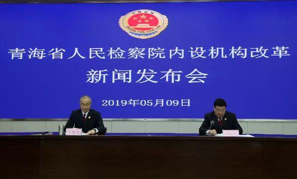 青海省人民检察院召开新闻发布会 通报机关内设机构改革情况